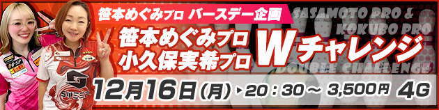 笹本めぐみプロ＆小久保実希プロ　チャレンジ